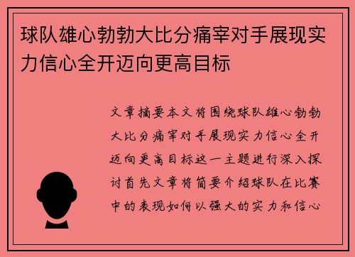 球队雄心勃勃大比分痛宰对手展现实力信心全开迈向更高目标