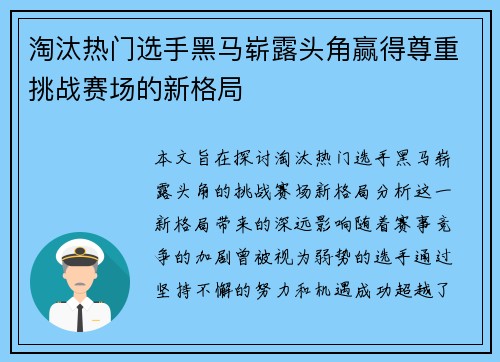 淘汰热门选手黑马崭露头角赢得尊重挑战赛场的新格局