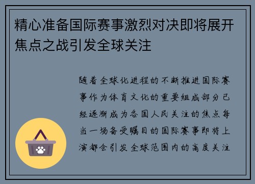 精心准备国际赛事激烈对决即将展开焦点之战引发全球关注