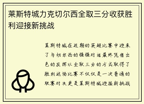 莱斯特城力克切尔西全取三分收获胜利迎接新挑战