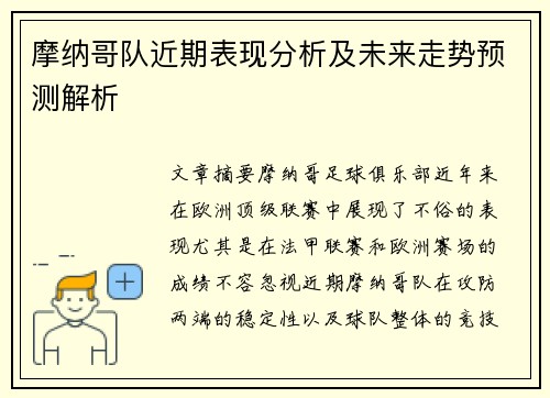 摩纳哥队近期表现分析及未来走势预测解析