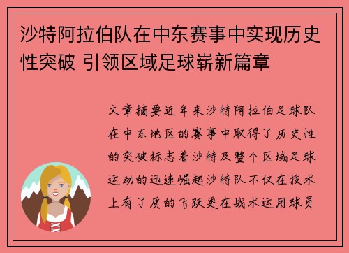 沙特阿拉伯队在中东赛事中实现历史性突破 引领区域足球崭新篇章