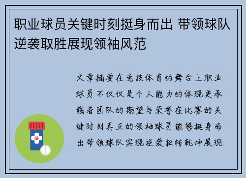 职业球员关键时刻挺身而出 带领球队逆袭取胜展现领袖风范