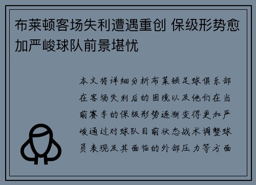 布莱顿客场失利遭遇重创 保级形势愈加严峻球队前景堪忧